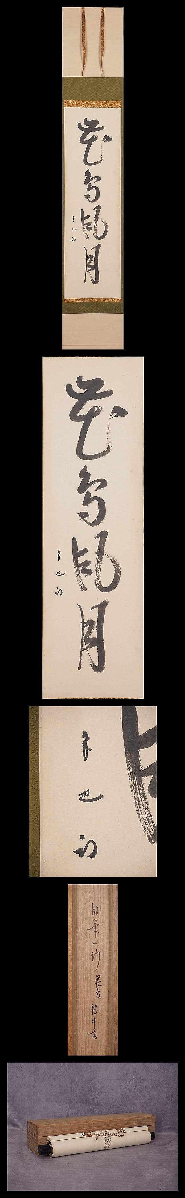 252【真筆】足利紫山 円相 吾心似秋月 掛軸／臨済宗の僧 方広寺